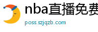 nba直播免费高清在线观看